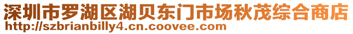深圳市羅湖區湖貝東門市場秋茂綜合商店