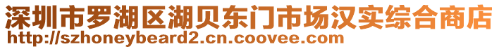 深圳市羅湖區(qū)湖貝東門市場(chǎng)漢實(shí)綜合商店