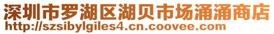 深圳市羅湖區(qū)湖貝市場涌涌商店