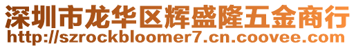 深圳市龍華區輝盛隆五金商行