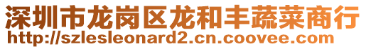 深圳市龍崗區龍和豐蔬菜商行