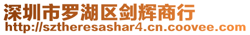 深圳市羅湖區(qū)劍輝商行