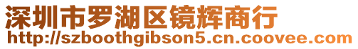 深圳市羅湖區(qū)鏡輝商行