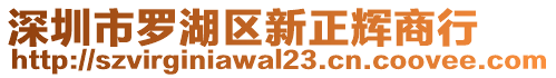 深圳市羅湖區(qū)新正輝商行