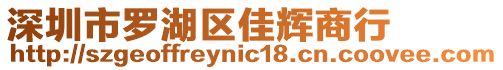 深圳市羅湖區(qū)佳輝商行