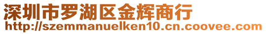 深圳市羅湖區金輝商行