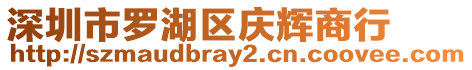 深圳市羅湖區慶輝商行