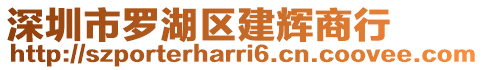 深圳市羅湖區(qū)建輝商行