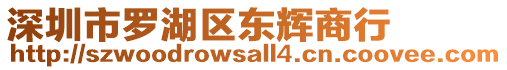 深圳市羅湖區(qū)東輝商行