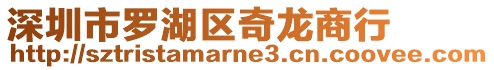 深圳市羅湖區奇龍商行