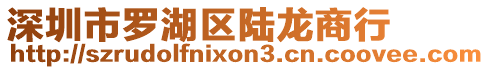 深圳市羅湖區陸龍商行