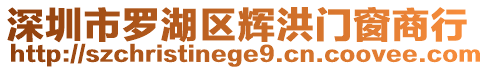 深圳市羅湖區輝洪門窗商行