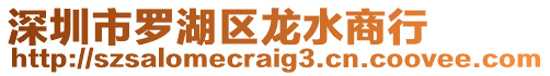 深圳市羅湖區龍水商行