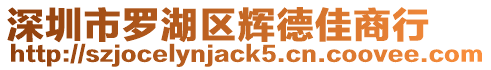 深圳市羅湖區輝德佳商行