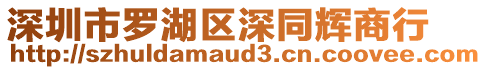 深圳市羅湖區(qū)深同輝商行