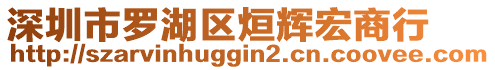 深圳市羅湖區(qū)烜輝宏商行