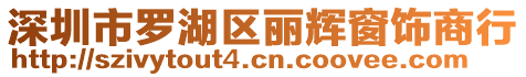 深圳市羅湖區(qū)麗輝窗飾商行