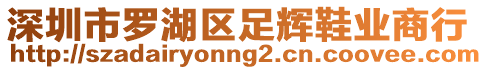 深圳市羅湖區足輝鞋業商行
