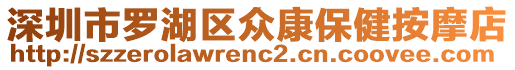 深圳市羅湖區(qū)眾康保健按摩店