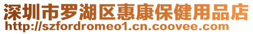 深圳市羅湖區惠康保健用品店