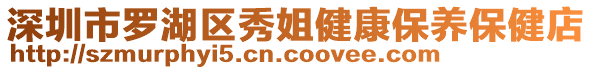 深圳市羅湖區(qū)秀姐健康保養(yǎng)保健店