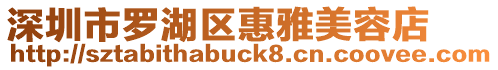 深圳市羅湖區惠雅美容店