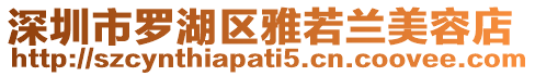 深圳市羅湖區雅若蘭美容店