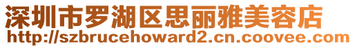 深圳市羅湖區思麗雅美容店