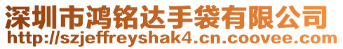 深圳市鴻銘達手袋有限公司