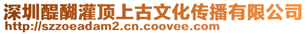 深圳醍醐灌頂上古文化傳播有限公司
