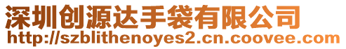 深圳創源達手袋有限公司