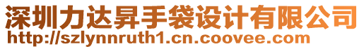 深圳力達昇手袋設計有限公司