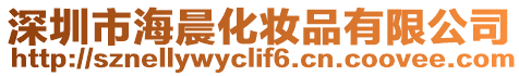 深圳市海晨化妝品有限公司