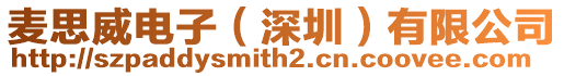 麥思威電子(深圳)有限公司