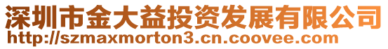 深圳市金大益投資發展有限公司