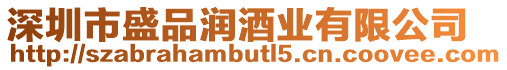 深圳市盛品潤酒業(yè)有限公司