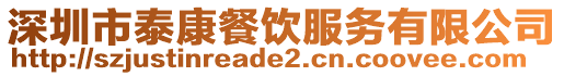 深圳市泰康餐飲服務有限公司
