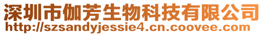 深圳市伽芳生物科技有限公司