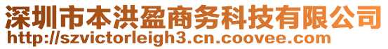 深圳市本洪盈商務(wù)科技有限公司