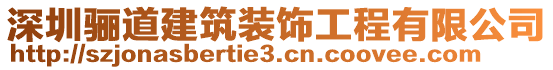 深圳驪道建筑裝飾工程有限公司
