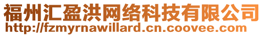 福州匯盈洪網絡科技有限公司
