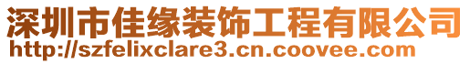 深圳市佳緣裝飾工程有限公司