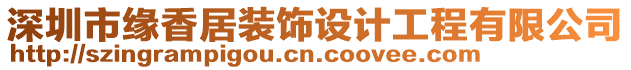 深圳市緣香居裝飾設計工程有限公司