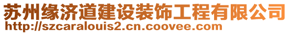 蘇州緣濟(jì)道建設(shè)裝飾工程有限公司