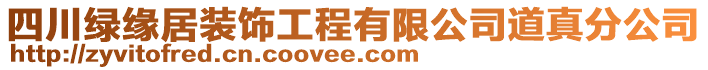 四川綠緣居裝飾工程有限公司道真分公司