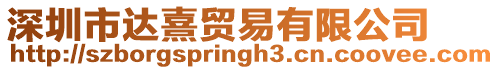 深圳市達熹貿易有限公司