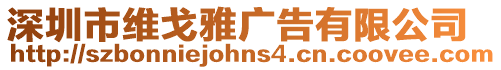深圳市維戈雅廣告有限公司