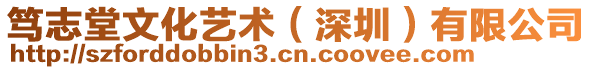 篤志堂文化藝術(深圳)有限公司