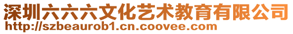 深圳六六六文化藝術(shù)教育有限公司