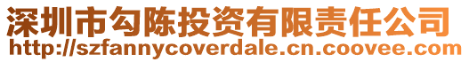 深圳市勾陳投資有限責任公司